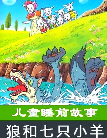 灰太狼的故事睡前故事缩略图