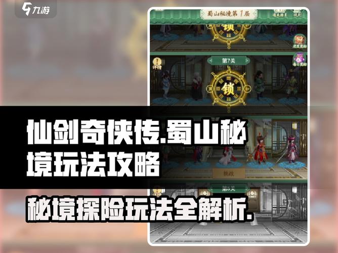 仙剑三第一次蜀山攻略