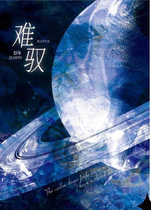 《难驭》作者:臣年