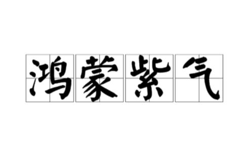 鸿蒙紫气缩略图