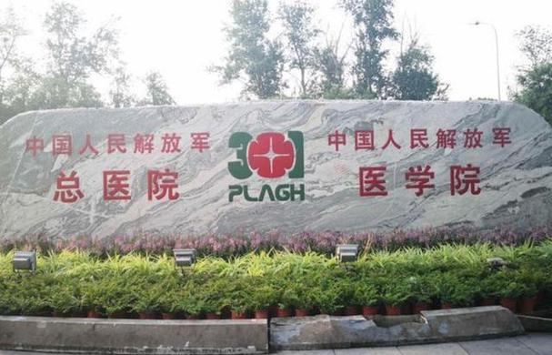 北京301所