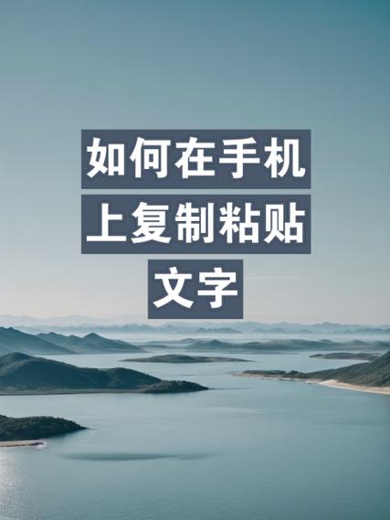 华为手机如何复制粘贴文字