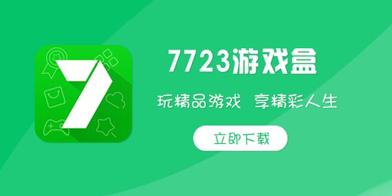 7723游戏 盒图标