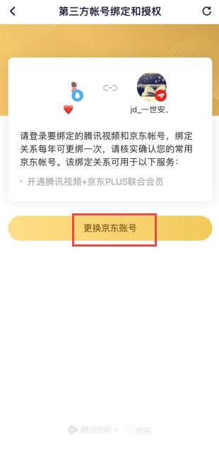 解绑腾讯视频账号的方法