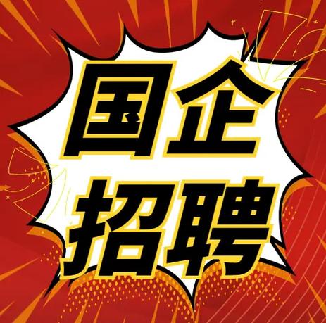 国企招聘网官网