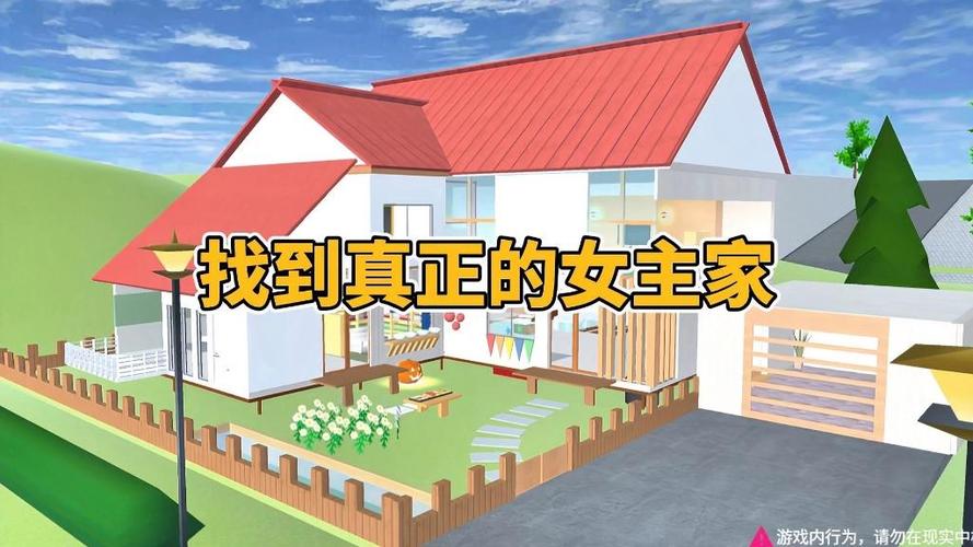 樱花校园女主真正的家
