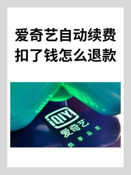 爱奇艺自动续费被扣钱可以退款吗缩略图