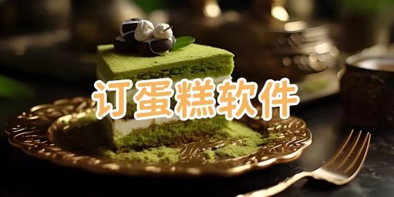 网上订蛋糕哪个平台好