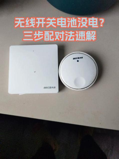 无线开关如何配对