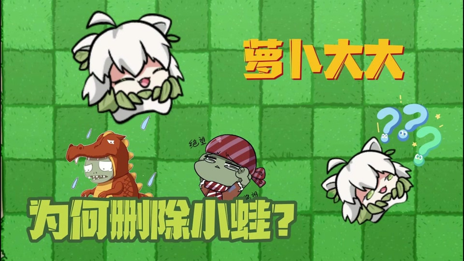 植物大战僵尸被挠脚心