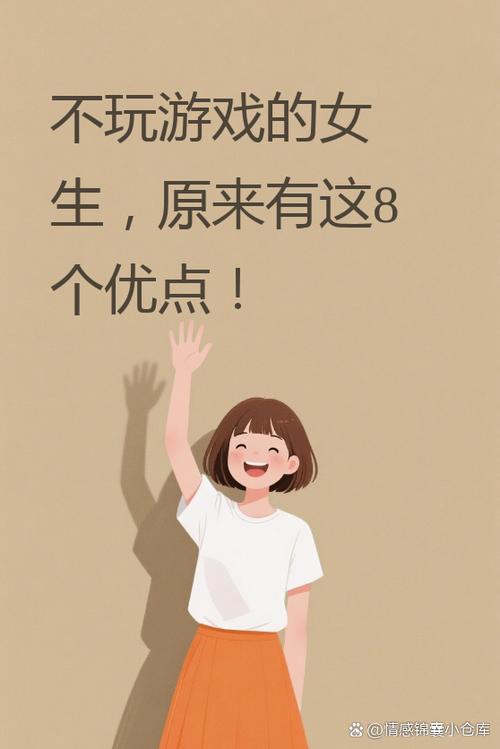 女生说不喜欢玩游戏