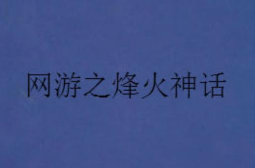 烽火神话整合官网