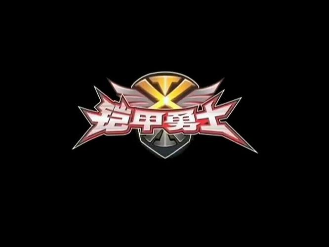 铠甲勇士片头曲