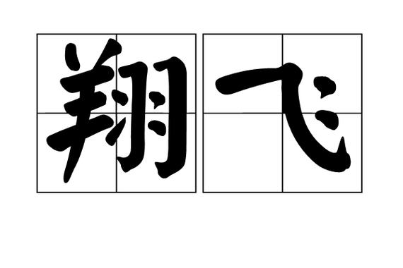 遨与翱有什么区别