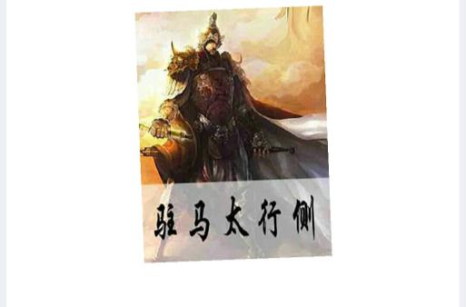 驻马太行侧全文无删减阅读