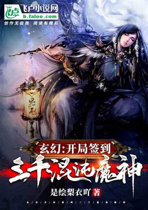 自废至尊仙骨签到混沌神魔体