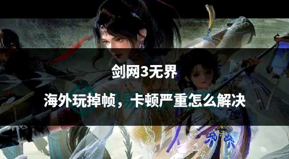 剑网三延迟不高但是卡顿