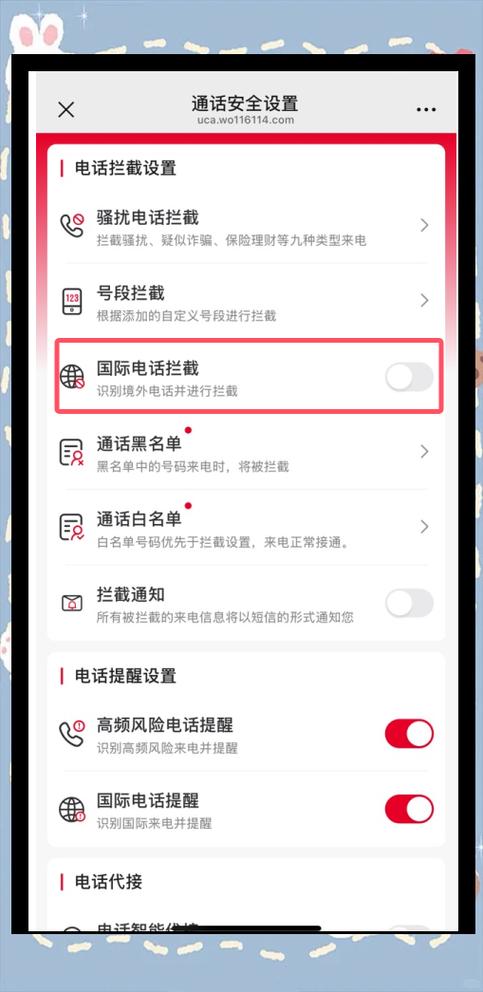 境外来电拦截设置步骤