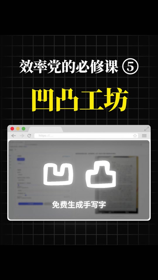 凹凸工坊手写转换官网