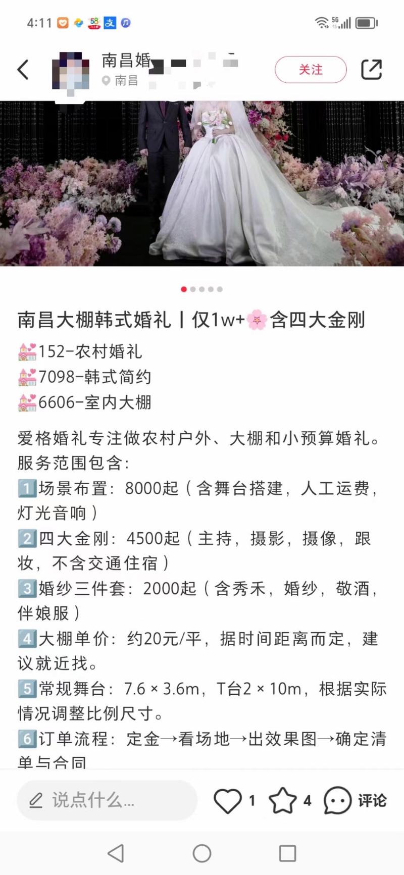婚庆四大金刚价格