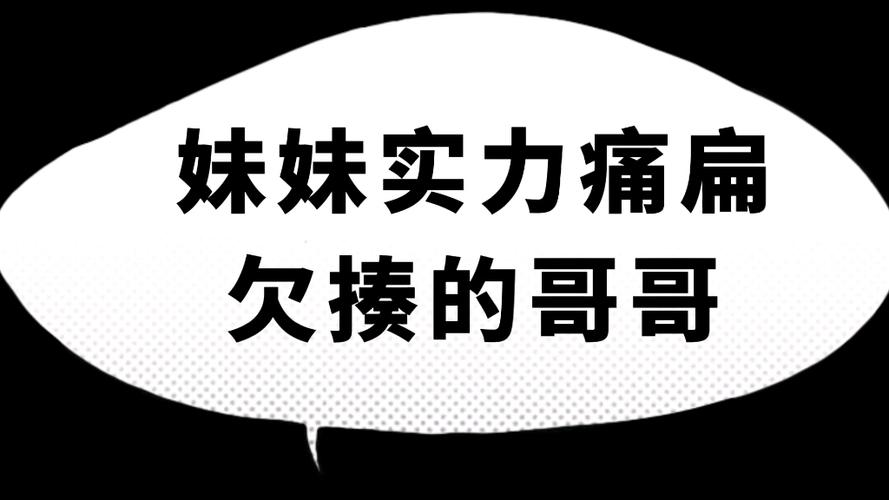 妹妹太欠揍了怎么办