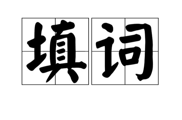 112填词爆特