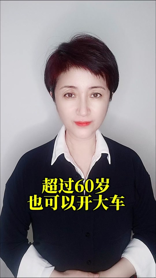 六十岁还能开校车吗