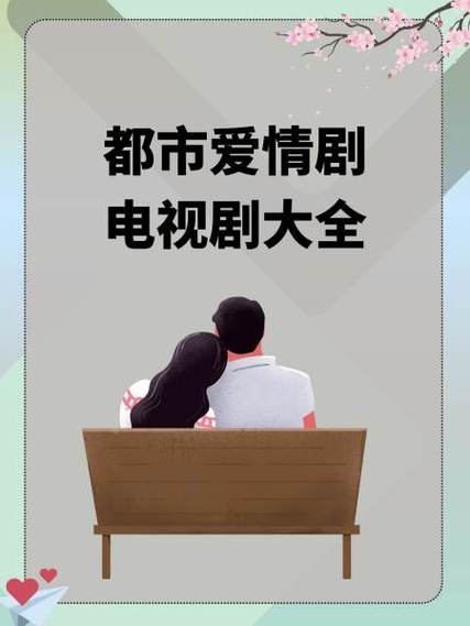 都市爱情1-40集免费观看
