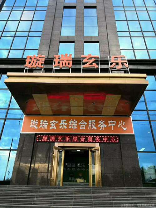 璇瑞玄乐公司简介