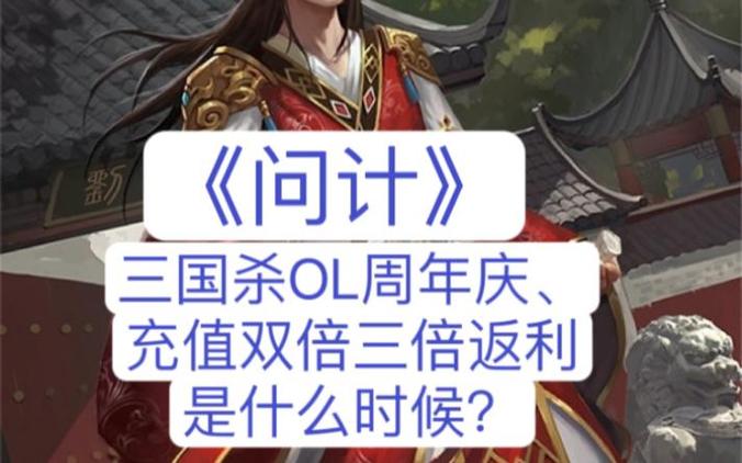 三国杀ol充值双倍