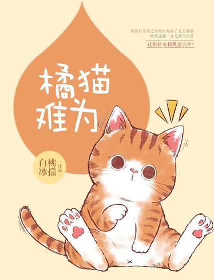 橘猫小说作品大全