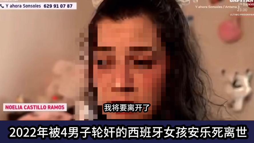 西班牙被轮奸女孩安乐死离世缩略图