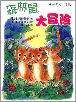 森林鼠大冒险主要写了什么