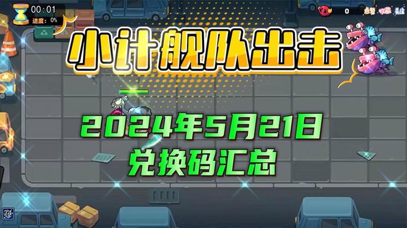 小鸡出击2024最新礼包码