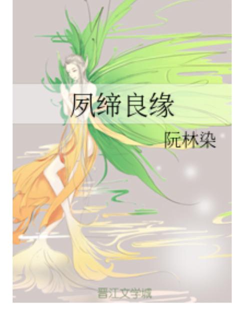 良缘夙缔下一句