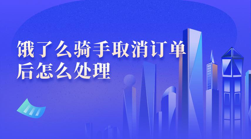 饿了么商家说亏钱取消订单