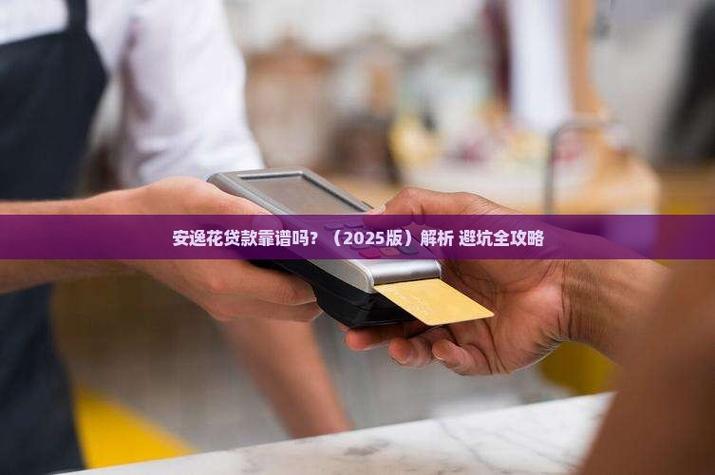 安逸花怎么样靠谱吗