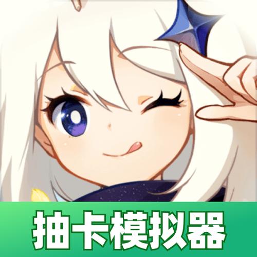 原神抽卡摸拟器