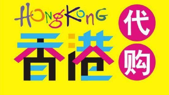新手香港代购怎么赚钱