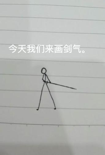 纸上武林火柴人剑法