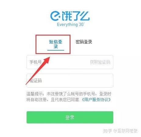 饿了么账号登录方式
