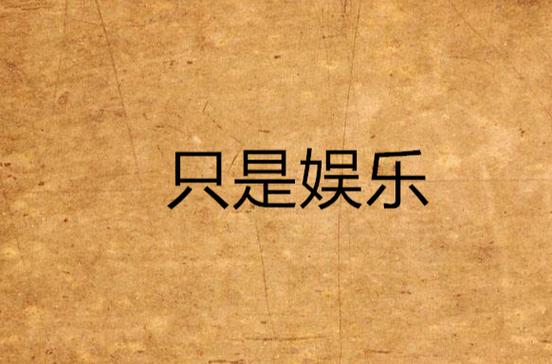 娱乐而已什么意思缩略图
