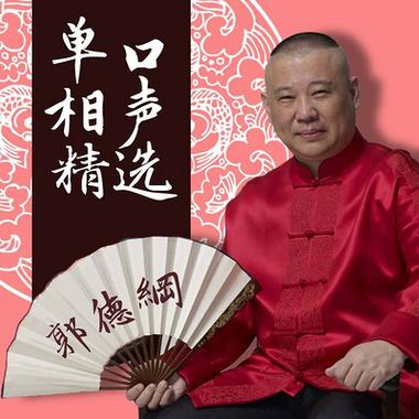 郭德纲单口mp3免费下载