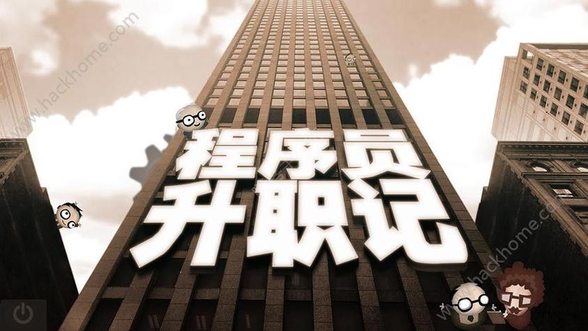 程序员升职记图片