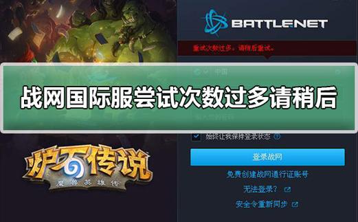 战网国际服登录尝试次数过多