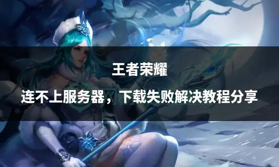 王者荣耀服务器找不到