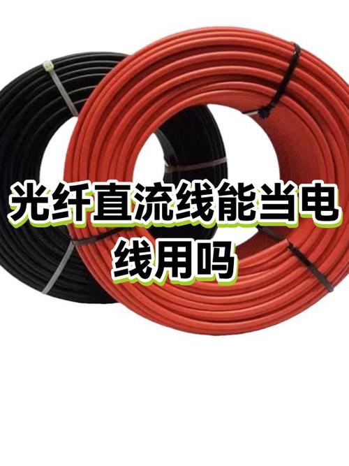 光纤可以当电线用吗