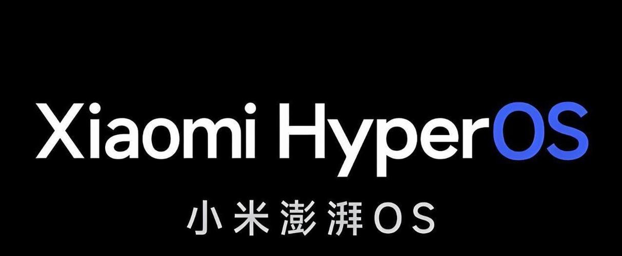 Xiaomi HyperOS是什么