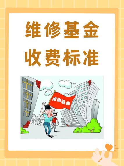 物业维修基金