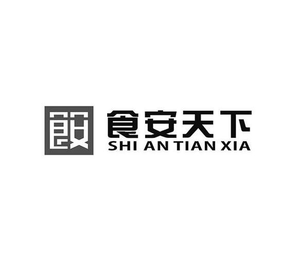 天下食安是什么性质